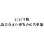 北海道食文化研究会　2020年度活動報告