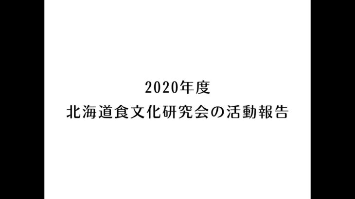 北海道食文化研究会　2020年度活動報告