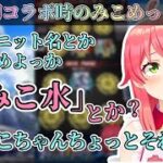 【昔の切り抜き】まだ本当にビジネスだった頃のみこめっと配信まとめ 【2020.06.06/さくらみこ/星街すいせい】