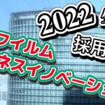 富士フイルムビジネスイノベーション（旧・富士ゼロックス）採用大学ランキング【2022年卒】