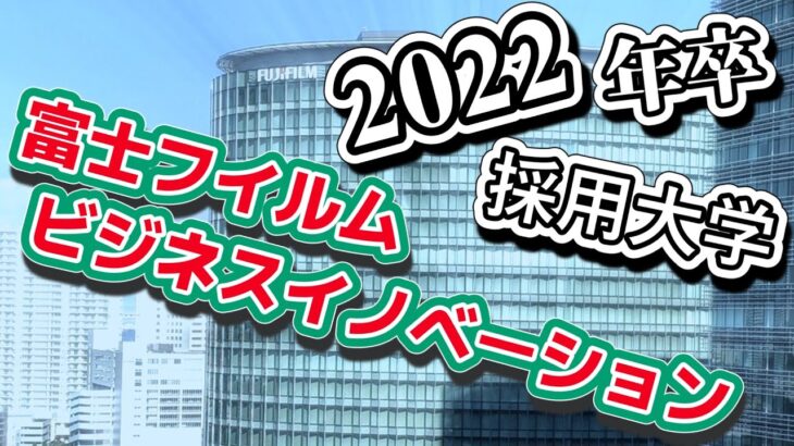 富士フイルムビジネスイノベーション（旧・富士ゼロックス）採用大学ランキング【2022年卒】