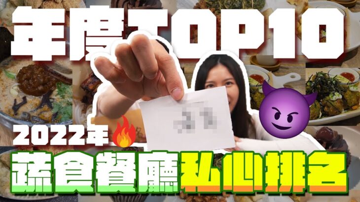 2022前十名必去蔬食餐廳 大公開🔥TOP10 吃過此生無憾😌