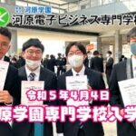 【河原電子ビジネス専門学校】2023年度 河原学園専門学校入学式