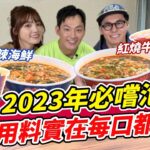 來開箱2023年必嚐泡麵 紅燒牛肉湯麵.香辣海鮮湯麵  用料實在每口都驚豔！ | SuperTaste in Taiwan 食尚玩家熱血48小時 網路獨家 20230421