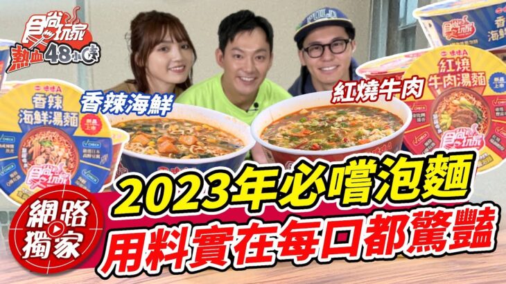 來開箱2023年必嚐泡麵 紅燒牛肉湯麵.香辣海鮮湯麵  用料實在每口都驚豔！ | SuperTaste in Taiwan 食尚玩家熱血48小時 網路獨家 20230421