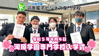 【河原電子ビジネス専門学校】2023年度 河原学園専門学校入学式