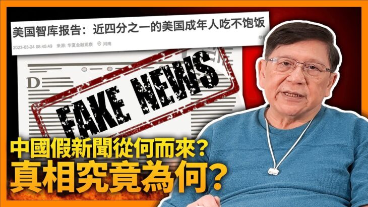 「美國有四分之一人食不飽」新聞於大陸鋪天蓋地！台灣國民黨引述「美國計畫毀滅台灣」！假新聞從何而來？真相究竟為何？如何意圖影響大家？《蕭若元：蕭氏新聞台》2023-03-29