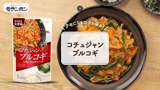 【2023年新商品】韓の食菜 コチュジャンプルコギ