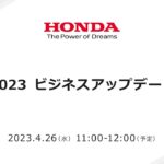 2023 ビジネスアップデート