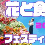 【花食2023】４年ぶり開催！前編