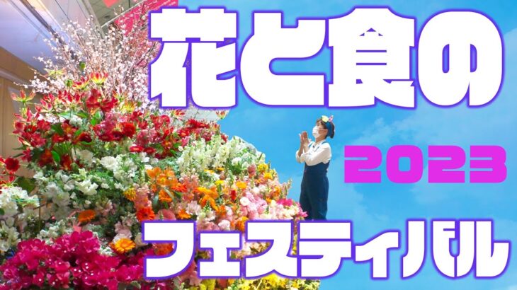 【花食2023】４年ぶり開催！前編