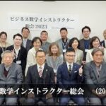 【総評】ビジネス数学インストラクター総会（2023年度）