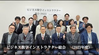 【総評】ビジネス数学インストラクター総会（2023年度）