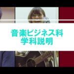 【2023年度】音楽ビジネス科　学科説明