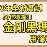 【自費保健品食評】2023年新試保健品 50倍高濃縮 – 金剛黑瑪卡｜佬小編親自實試