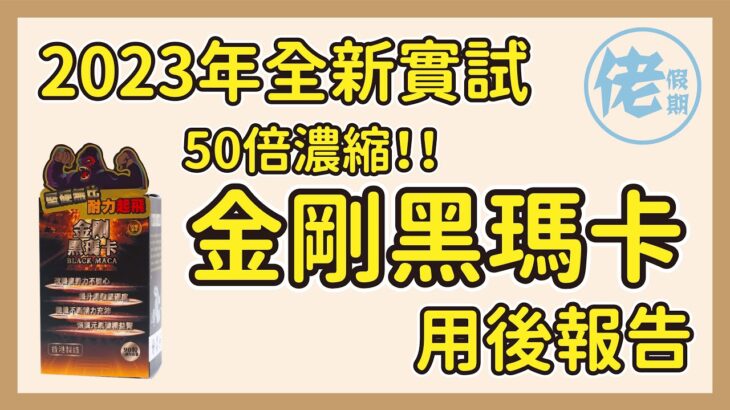 【自費保健品食評】2023年新試保健品 50倍高濃縮 – 金剛黑瑪卡｜佬小編親自實試