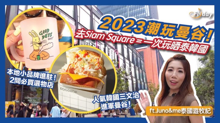 2023曼谷食買必去! Siam Square大翻新😍| 必行泰國本地小品牌選物店、曼谷人氣新潮牌 、食爆韓國美食｜曼谷自由行 ｜曼谷旅遊2023 | Flyday HK | Juno&me泰國遊牧記