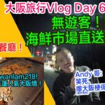 【大阪旅行2023: Vlog Day 6】Andy哥介紹 無遊客！隱世！海鮮市場直送居酒屋！ 巧遇 kwanlam218 一齊去周圍食！今集超好玩呀！