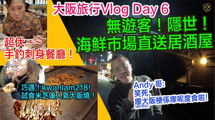 【大阪旅行2023: Vlog Day 6】Andy哥介紹 無遊客！隱世！海鮮市場直送居酒屋！ 巧遇 kwanlam218 一齊去周圍食！今集超好玩呀！