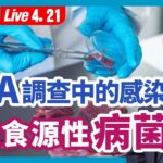 正在調查的食源性病菌存在多種血清型和突變，對我們的健康構成極大的威脅。哪些人群是高感染人群？|（2023.04.21） 健康1+1 · 直播