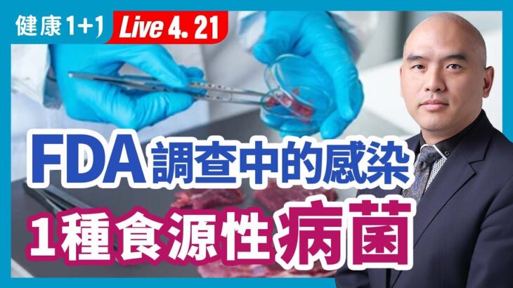 正在調查的食源性病菌存在多種血清型和突變，對我們的健康構成極大的威脅。哪些人群是高感染人群？|（2023.04.21） 健康1+1 · 直播