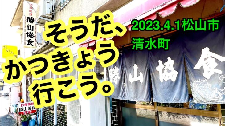 デカ盛りの【勝山協食】に行きました。(松山市清水町)愛媛の濃い〜ラーメンおじさん(2023.4.1県内711店舗訪問完了)