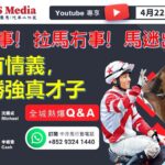 【直播】【沈國成賽馬汽車工作室】「食馬冇事！拉馬冇事！馬迷出事！」「方杖有情義，以弱勝強真才子」 (2023.4.22)