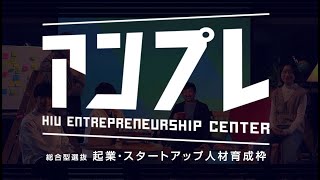 総合型選抜「起業・スタートアップ人材育成枠」紹介動画(2023.4月更新)