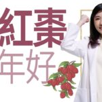 【大愛學漢醫】 食大棗，年年好 – 20230208