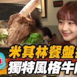 【台中】米其林餐盤推薦 獨特風格牛肉麵【食尚玩家瘋狂總部】20230330(1/5)