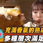 【台中】充滿香氣的熟成咖哩 多層次滿足味蕾【食尚玩家瘋狂總部】20230330(3/5)