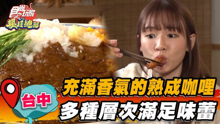 【台中】充滿香氣的熟成咖哩 多層次滿足味蕾【食尚玩家瘋狂總部】20230330(3/5)