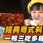 【台中】經典粵式料理 一鴨三吃多種享受【食尚玩家瘋狂總部】20230330(4/5)