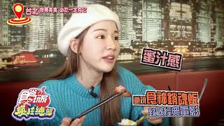 台北搜尋美食 這個一定必吃！【食尚玩家瘋狂總部】預告 20230406