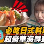 【台北】必吃日式料理 超豪華海鮮蓋飯【食尚玩家瘋狂總部】20230406(2/3)