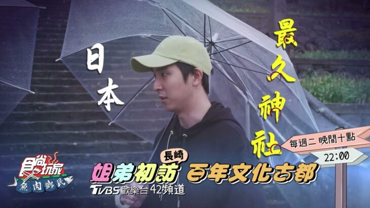 姐弟初訪！來日本長崎啦！【食尚玩家魚肉鄉民】預告 20230411