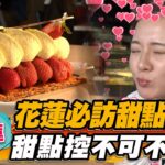 【花蓮】花蓮必訪甜點店 甜點控不可不知【食尚玩家瘋狂總部】20230413(3/3)