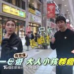 日本長崎 佐世保一日遊 大人小孩都瘋狂！【食尚玩家魚肉鄉民】預告 20230425