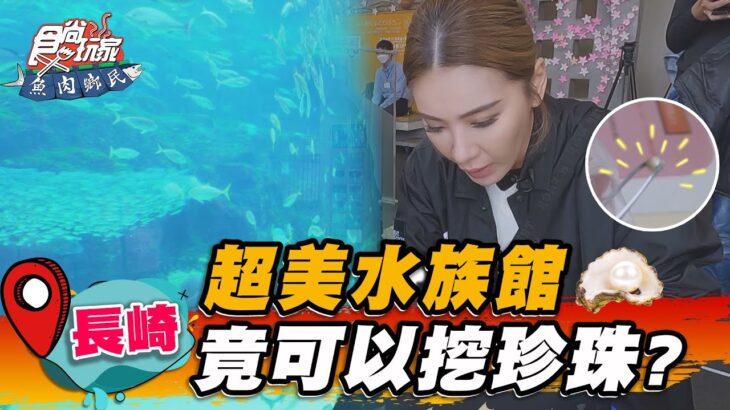 【日本長崎】超美水族館 竟可以挖珍珠？【食尚玩家魚肉鄉民】20230425 (3/4)