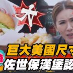 【日本長崎】巨大美國尺寸 佐世保漢堡認證店【食尚玩家魚肉鄉民】20230425 (4/4)