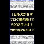 ネットビジネス･アナリスト2023年2月のブログいいね!分析