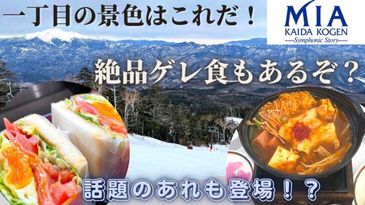 【スキー場情報】景色とゲレ食に感動！？　開田高原マイアスキー場　2023年2月24日