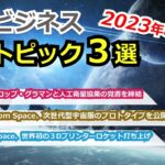 【宇宙ビジネス超入門】2023年3月の動向