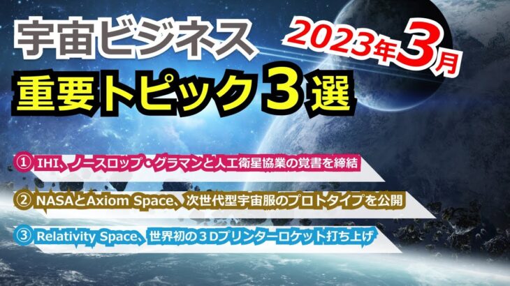 【宇宙ビジネス超入門】2023年3月の動向