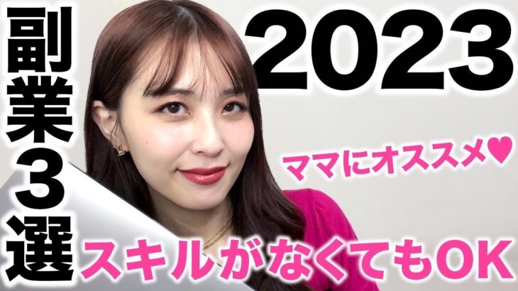 【ママ起業】2023年!!スキルがなくても始められるママにオススメの副業3選♡〈在宅ワーク・副業・主婦〉