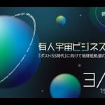 【2023年3月9日(木)開催】有人宇宙ビジネスサミット -「ポストISS時代」に向けて地球低軌道の新たな価値を創造しよう –