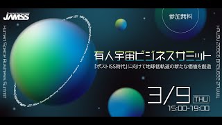 【2023年3月9日(木)開催】有人宇宙ビジネスサミット -「ポストISS時代」に向けて地球低軌道の新たな価値を創造しよう –