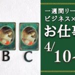 【ビジネス×タロット】2023年4月10日～16日　一週間リーディング　LIVE:未来を創る月曜朝のビジョン