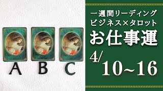 【ビジネス×タロット】2023年4月10日～16日　一週間リーディング　LIVE:未来を創る月曜朝のビジョン