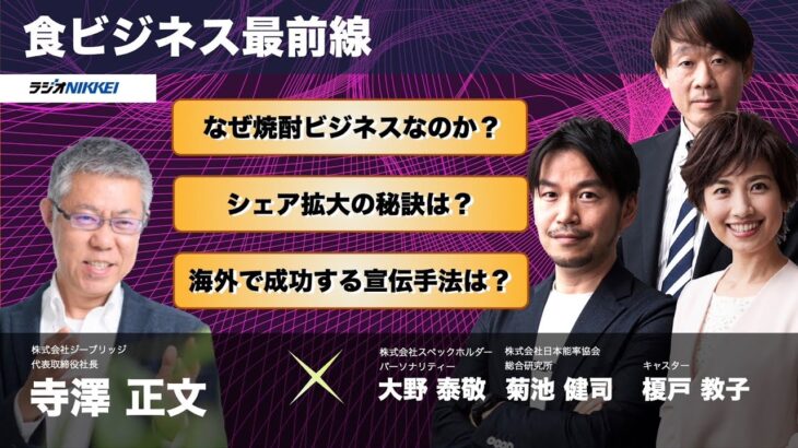 食ビジネス最前線！株式会社 ジーブリッジ 代表取締役社長　寺澤 正文さん：2023年4月13日放送